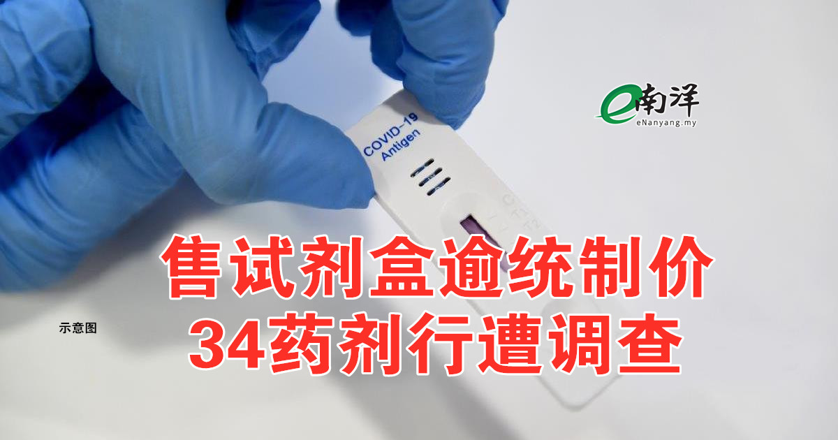 售试剂盒逾统制价 34药剂行遭调查 | e南洋